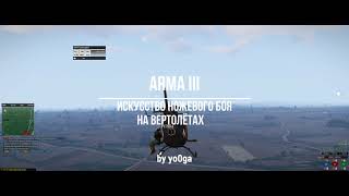 Arma Iii | The Art Of Helicopter Knife Fighting | Искусство Ножевого Боя На Вертолётах