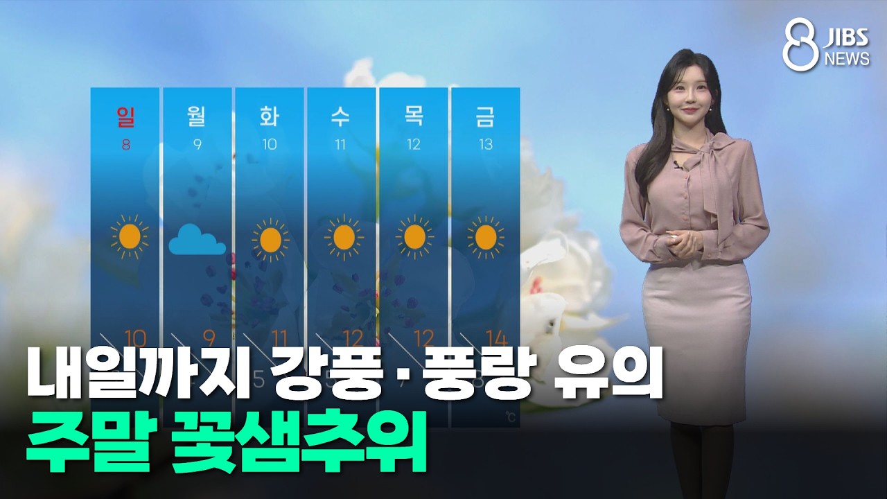 [제주날씨] 내일까지 강풍·풍랑 유의, 주말 꽃샘추위/제주/2026.03.06