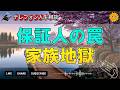 【テレフォン人生相談】甥の離婚なのに、なぜ私が保証人？養育費で親族が巻き込まれる