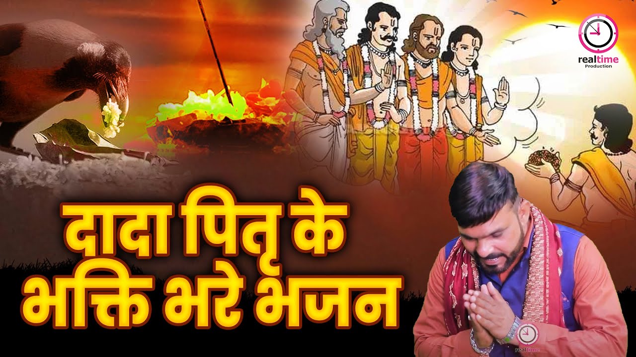 #desibhakti #jajiking !! dada pitar bhajan mukesh sharma ! दादा पितृ के भक्ति भरे भजन