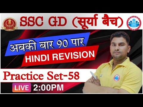 SSC GD | Hindi For SSC GD 2021 | SSC GD Hindi Practice set #58 | SSC GD Hindi