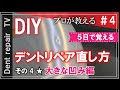 「DIY/デントリペアの直し方・基礎動画その4:大きな凹み編」詳細は概要欄で。デントリペアのやり方を動画にしてみました。ならし鈑金・無塗装鈑金