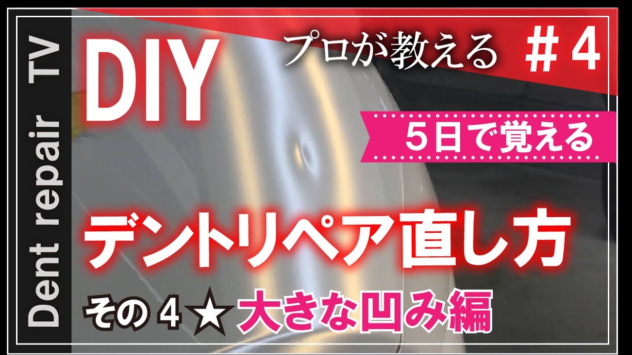 「ＤＩＹ／デントリペアの直し方・基礎動画その４：大きな凹み編」詳細は概要欄で。デントリペアのやり方を動画にしてみました。ならし鈑金・無塗装鈑金
