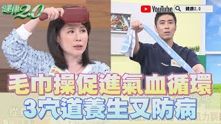 毛巾操 促進氣血循環 中醫梳頭 3穴道按摩 養生又防病 健康2.0精華 余雅雯 陳少偉 @tvbshealth20