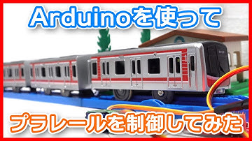 プラレールを接近メロディから電車発車まで制御してみた【Arduinoプログラミング】