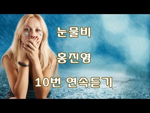 눈물비 홍진영 10번 연속듣기 가사포함