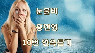 눈물비 - 홍진영 10번 연속듣기(가사포함)