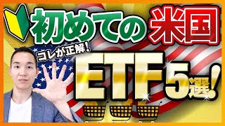 【初心者向】初めての人にオススメの米国ETF5選（株式投資、投資信託編）