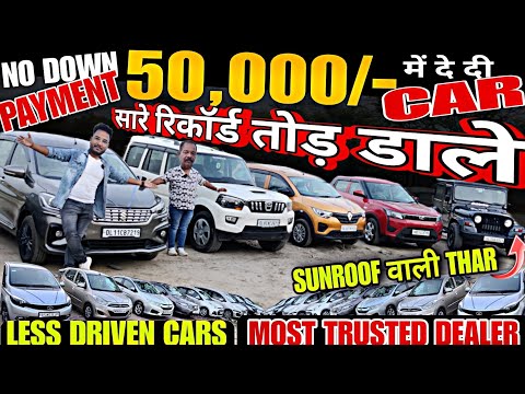 50,000 में दी CAR, सारे रिकॉर्ड तोड़े, used cars, second hand cars used cars in delhi, used car