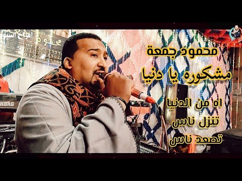 محمود جمعة اه من الدنيا تنزل ناس تصعد ناس مشكوره يا دنيا افراح اسيوط منقباد