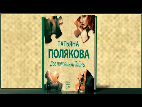 Две половинки Тайны | Татьяна Полякова (аудиокнига)