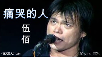Thumbnail of 痛哭的人 Tong ku de ren 伍佰 Wu Bai & China Blue #經典國語歌曲 #動態歌詞 Lyrics Music