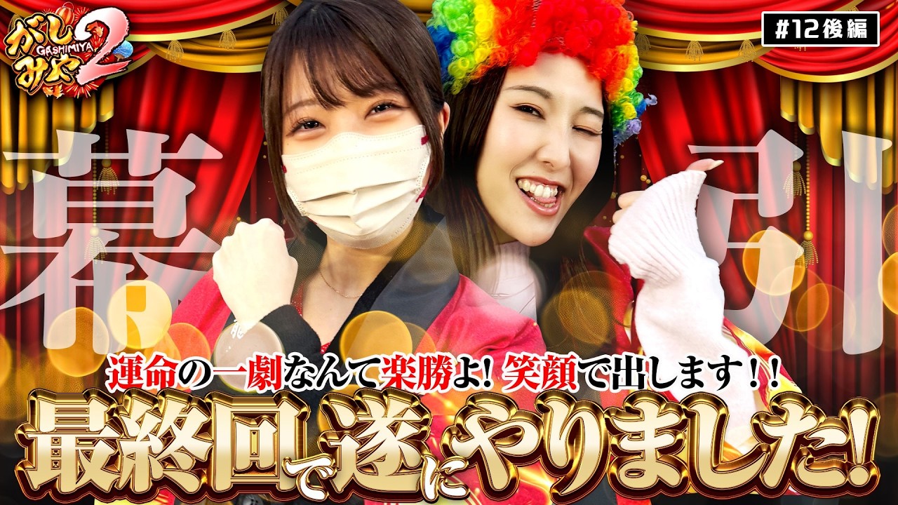 【運命の一劇も楽勝!!最終回は爆出しで幕引き!!】がしみや2 第12話 後半【パチスロ からくりサーカス/龍馬ジュン/愛波優子】実戦店舗：ガーデン東大宮
