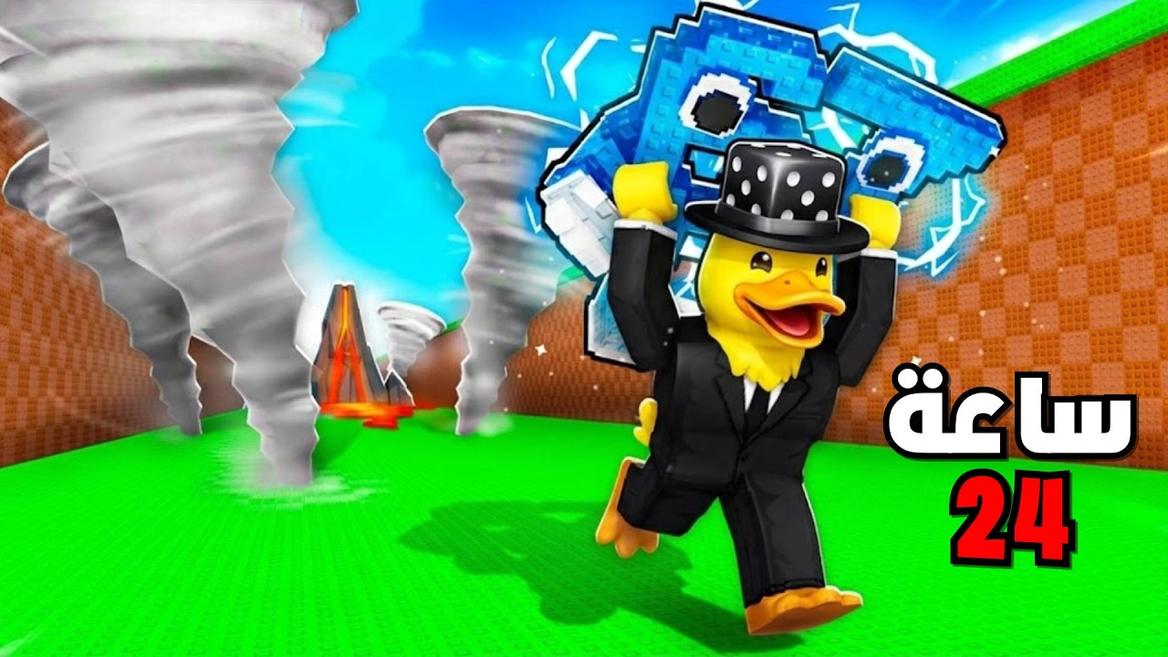 قضيت 24 ساعة بماب الكوارث و الاعاصير 😱🔥 ! Survive Disaster for brainrot