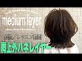 肩上外ハネレイヤー(切りっぱなし)を切る方法【美容師、理容師向け】