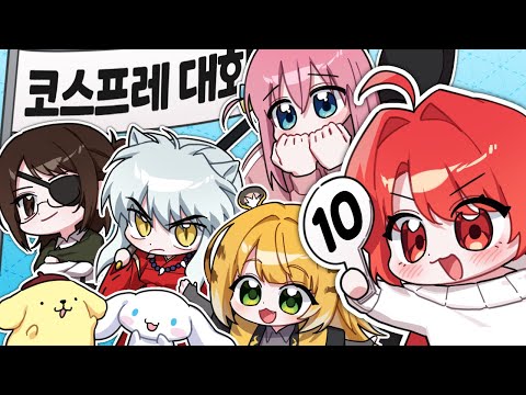 【꽃핀】첫 코스프레 대회 열어보았습니다! 이거까지 가능하다구?