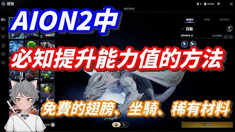 【AION2 永恆紀元】前期必知提升能力小知識，隱藏背包位置#aion2 #pichikun#永恆紀元2#永恆之塔2