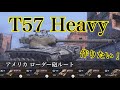 WoTb 軽戦車→中戦車→重戦車？開発が進むと車種が変わる！T57 HeavyルートをTier6から乗ってチェック！[ゆっくり実況]