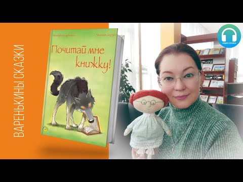 Почитай мне книжку | Варенькины сказки