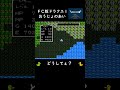 【DQ1】おうじょのあい【ドラクエ1 FC版 初見実況 小ネタ】#shorts