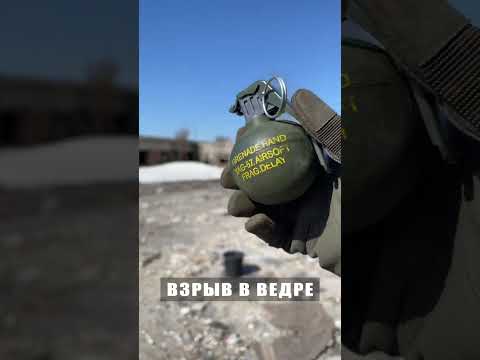 Граната против ведра