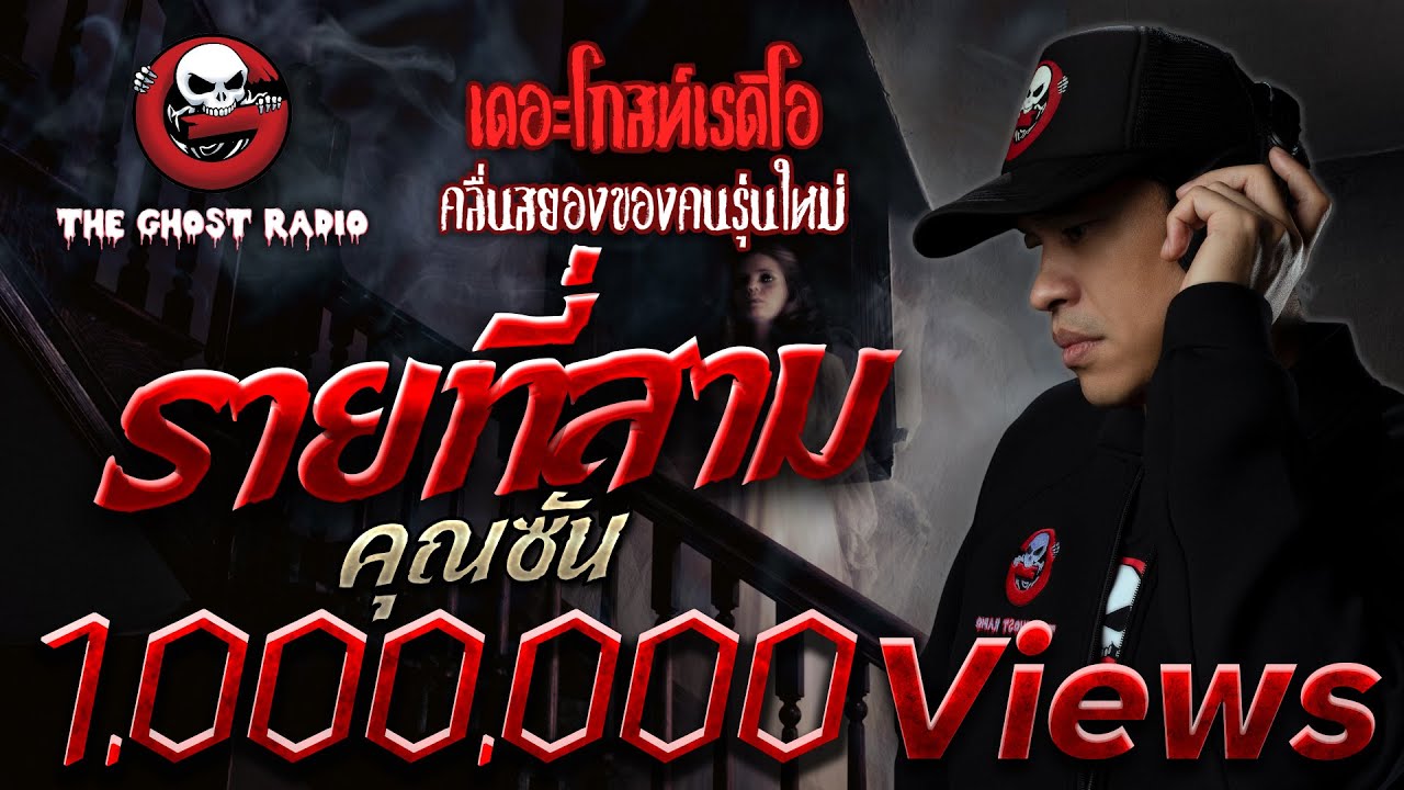 รายที่สาม • คุณซัน | 10 ส.ค. 62 | THE GHOST RADIO