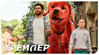 Большой Красный Пес Клиффорд (2021) 🐶 Русский Трейлер🐶Clifford The Big Red Dog 🐶