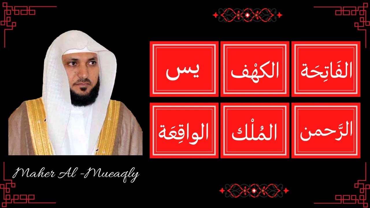  Maher Al Mueaqly  Al Fatiha Al Kahf Yaseen Ar Rahman Al Mulk Al Waqia 