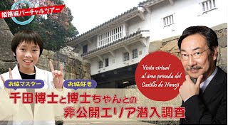 Visita virtual al área privada del Castillo de Himeji con el Dr. Senda y Hakasechan