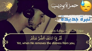 نبرة صوت جديدة من القارئ حمزة بوديب الذى ظهر حديثا وادهش الجميع ..ارح سمعك🎧 سورة النحل