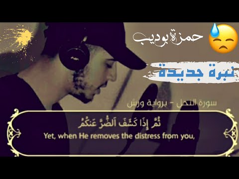 نبرة صوت جديدة من القارئ حمزة بوديب الذى ظهر حديثا وادهش الجميع ارح سمعك سورة النحل