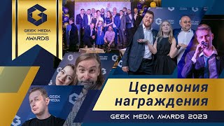 Церемония награждения Премии Geek Media Awards 2023 - лучшие игры года