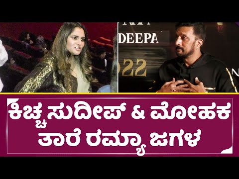 ಕಿಚ್ಚ ಸುದೀಪ್ & ಮೋಹಕತಾರೆ ರಮ್ಯಾ ಜಗಳ | Kiccha Sudeep & Sandalwod queen Ramya Cute Fight | SStv ಕಿಚ್ಚ ಸುದೀಪ್ & ಮೋಹಕತಾರೆ ರಮ್ಯಾ ಜಗಳ | Kiccha Sudeep & Sandalwod queen Ramya Cute Fight | SStv