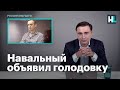 Иван Жданов: Навальный объявил голодовку