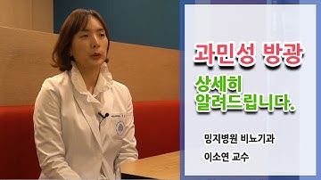 과민성 방광을 상세하게 알려드립니다