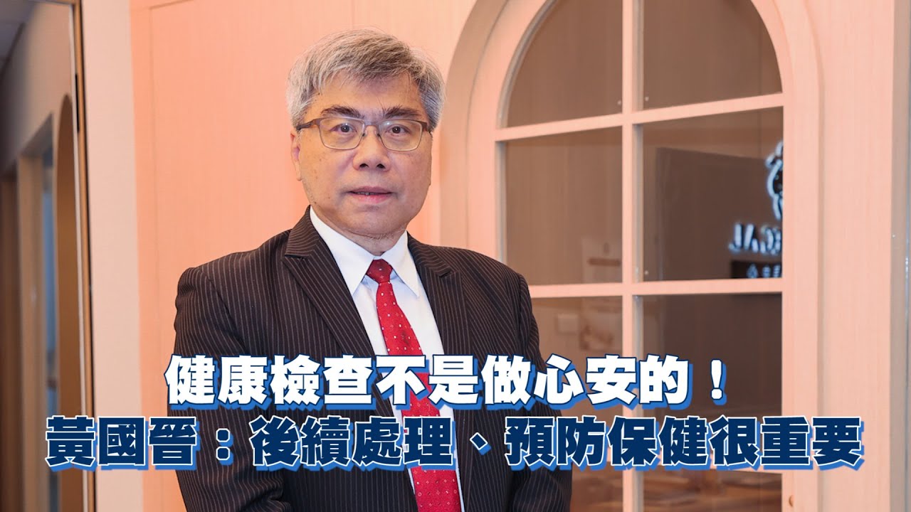 健康檢查不是做心安的! 黃國晉:後續保養、預防保健很重要 縮圖