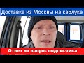 Доставка из Москвы на каблуке. Ответ на вопрос подписчика.