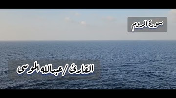 الله يبدأ الخلق ثم يعيده _ الشيخ القارئ / عبدالله الموسى