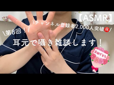 【ASMR】第8回目！耳元で囁き雑談します！/登録者2,000人記念/インスタ始めました🎶/囁き/雑談