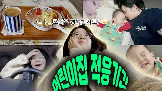 20개월 열심히 키웠다! 가랏! 사회로!어린이집 적응기간 Vlog 원목키즈카페, 등원준비