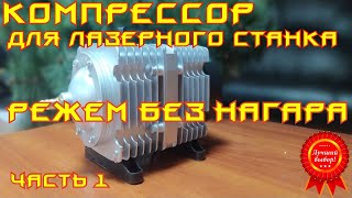 🌟05. Мембранный компрессор для лазерного станка. Режем без нагара