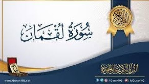 بداية  سورة  لقمان  من الآية 1  إلى الآية  6