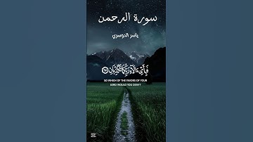 ماتيسر من سورة الرحمن ياسر الدوسري #القران_الكريم
