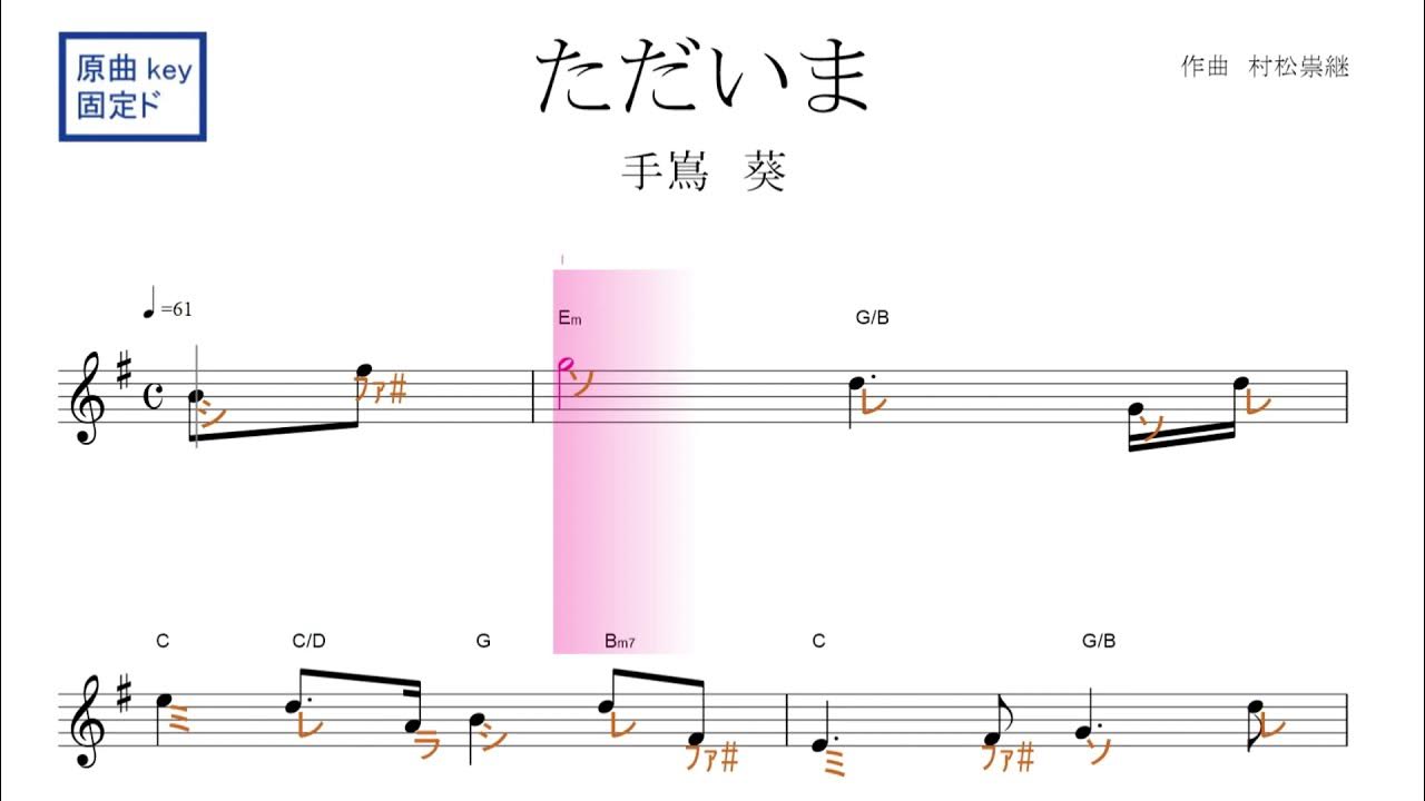 ただいま（手嶌葵）ドラマ『天国と地獄～サイコな二人～』主題歌 原曲key 固定ド読み／ドレミで歌う楽譜【コード付き】 YouTube