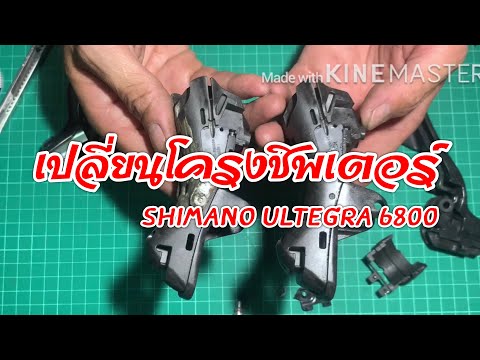 การเปลี่ยนโครงชิพเตอร์ Shimano Ultegra 6800 by Storywheel