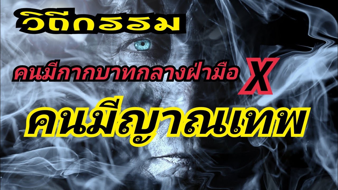 EP.7 คนมีญาณเทพ   มีกากบาทกลางฝ่ามือ /วิถีกรรมคนมีกากบาทกลางฝ่ามือX