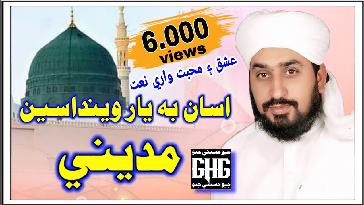 Assan Bhi Yaar Weendasin_New Rabi Ul Awal Album 2020 Muhammad Ismail Chandio Hussaini Full Naat (05)
