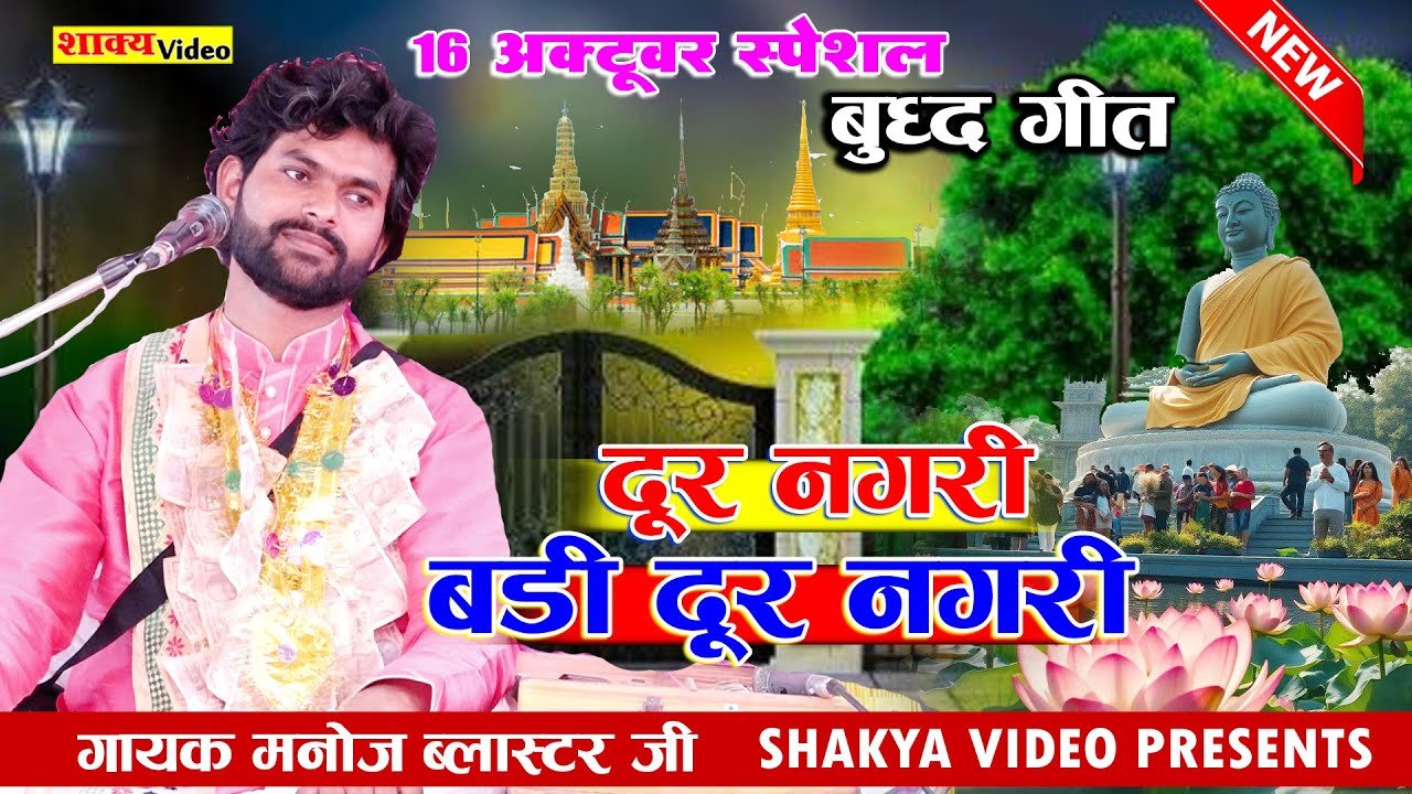 16 अक्टूबर बुद्ध गीत संकिसा //  दूर नगरी बड़ी दूर नगरी singer manoj blaster ji
