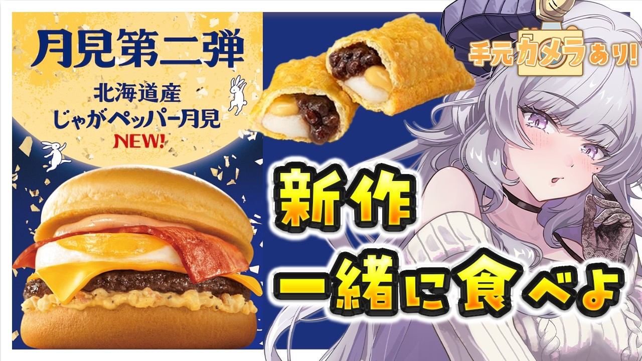 【実写】マクドの新作!「北海道じゃがペッパー月見」一緒に食べよ!【Vtuber/#如月せり】