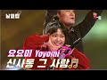 날 生 클립 직캠 심쿵 요요미 만나려면 신사동 메모 요요미 신사동 그 사람 Full Ver Best KPOP 날 生 클립 직캠 심쿵 요요미 만나려면 신사동 메모 요요미 신사동 그 사람 Full Ver Best KPOP